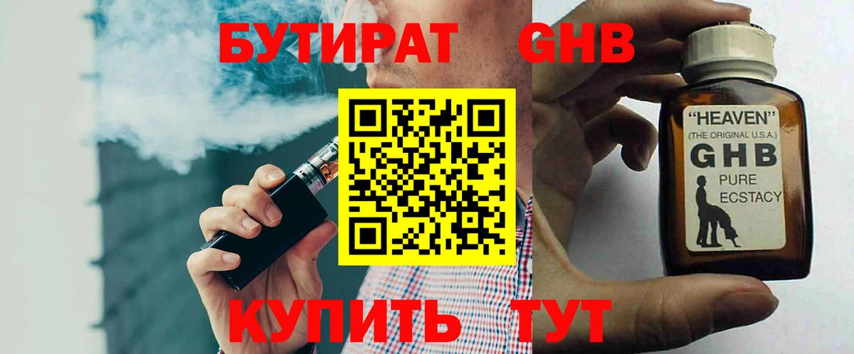 БУТИРАТ GHB  Шебекино 