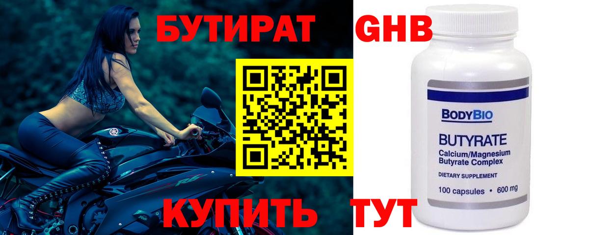 Бутират 99% Шебекино