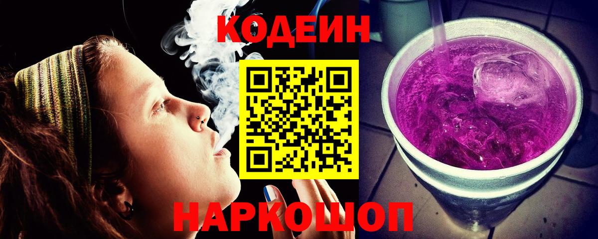 Codein Purple Drank  Вход с VPN  Codein Purple Drank  Шебекино 