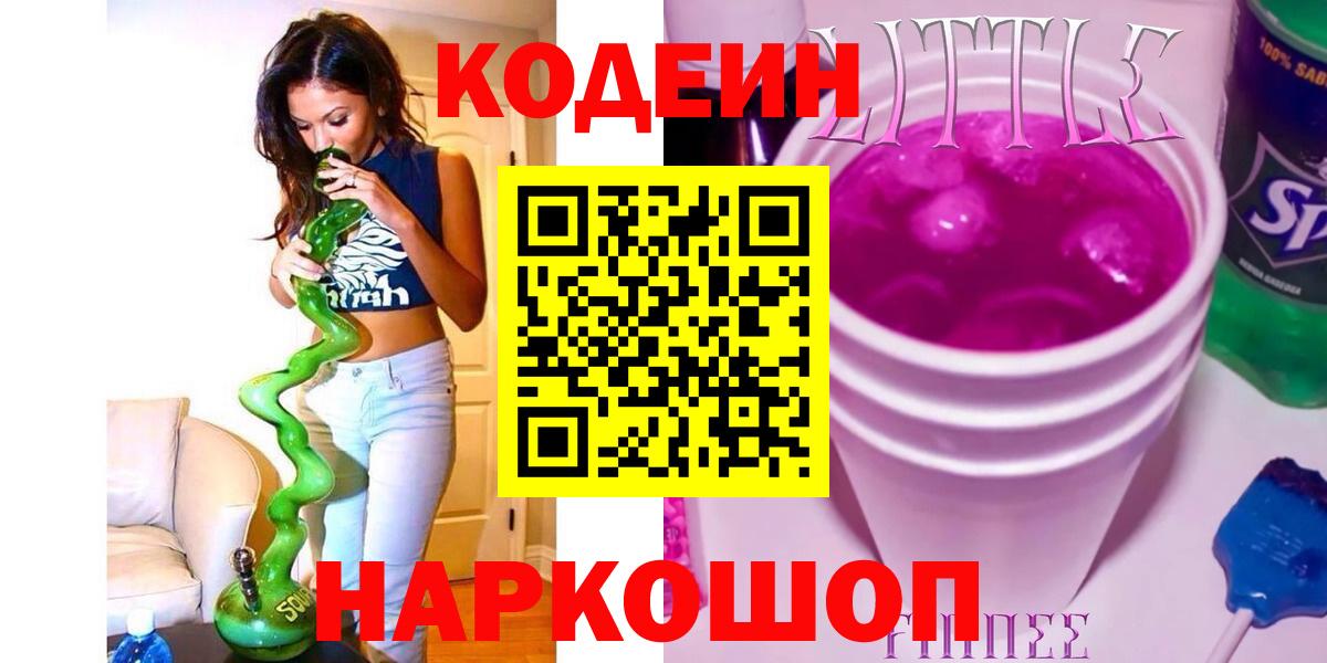 Кодеиновый сироп Lean Purple Drank Шебекино
